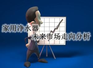 净水器未来的市场空间巨大.jpg