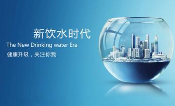 净水器 新饮水时代.jpg